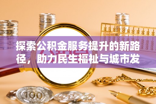 尖扎探索公积金服务提升的新路径，助力民生福祉与城市发展