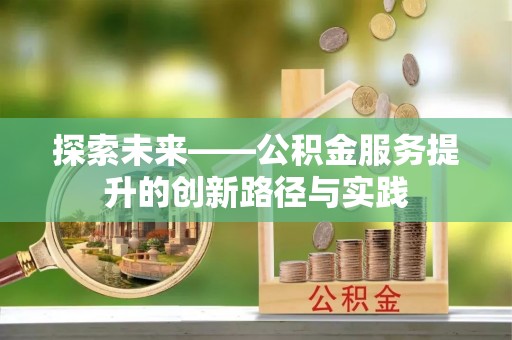 尖扎探索未来——公积金服务提升的创新路径与实践
