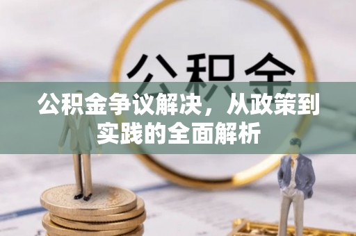 尖扎公积金争议解决，从政策到实践的全面解析
