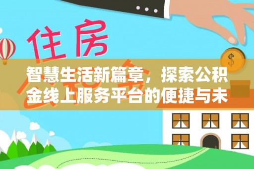 尖扎智慧生活新篇章，探索公积金线上服务平台的便捷与未来