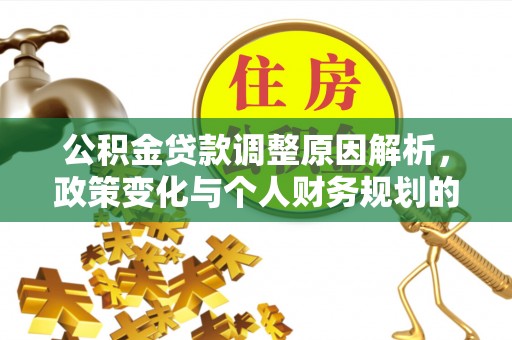 尖扎公积金贷款调整原因解析，政策变化与个人财务规划的影响