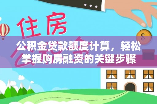 尖扎公积金贷款额度计算，轻松掌握购房融资的关键步骤