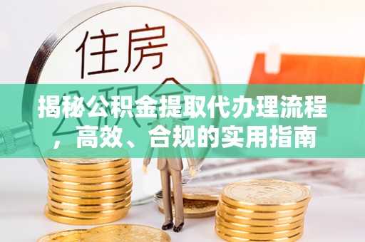 尖扎揭秘公积金提取代办理流程，高效、合规的实用指南