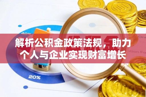 尖扎解析公积金政策法规，助力个人与企业实现财富增长