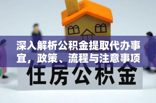 尖扎深入解析公积金提取代办事宜，政策、流程与注意事项全攻略