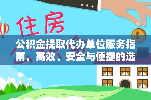尖扎公积金提取代办单位服务指南，高效、安全与便捷的选择