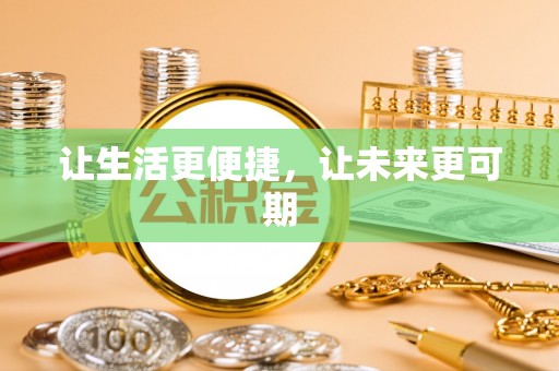 尖扎让生活更便捷，让未来更可期