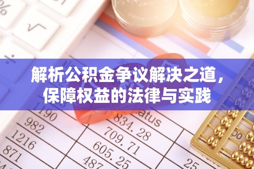 尖扎解析公积金争议解决之道，保障权益的法律与实践
