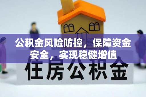 尖扎公积金风险防控，保障资金安全，实现稳健增值