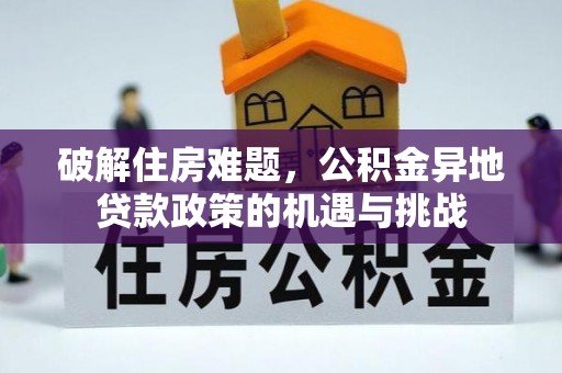 尖扎破解住房难题，公积金异地贷款政策的机遇与挑战
