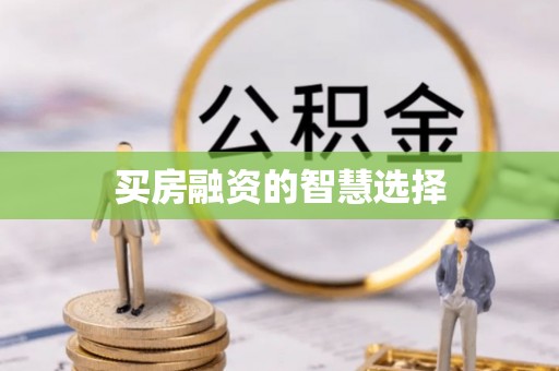 尖扎买房融资的智慧选择