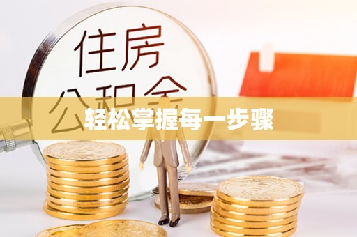 尖扎轻松掌握每一步骤