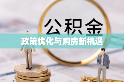 尖扎政策优化与购房新机遇
