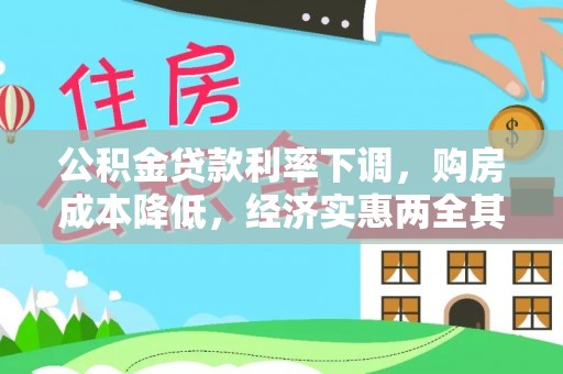 尖扎公积金贷款利率下调，购房成本降低，经济实惠两全其美
