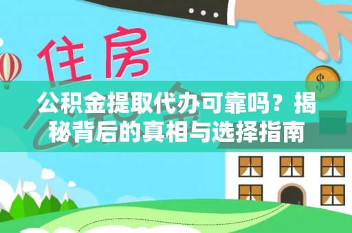 尖扎公积金提取代办可靠吗？揭秘背后的真相与选择指南