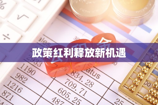 尖扎政策红利释放新机遇