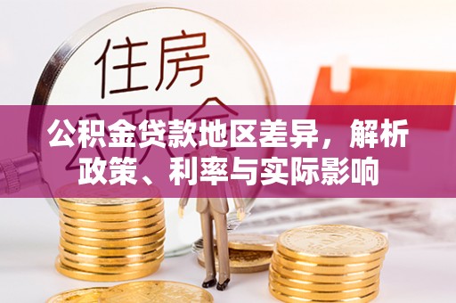 尖扎公积金贷款地区差异，解析政策、利率与实际影响
