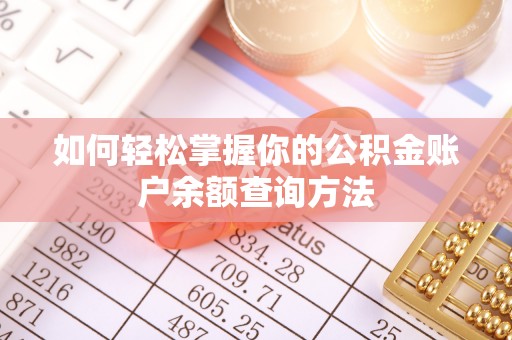 尖扎如何轻松掌握你的公积金账户余额查询方法