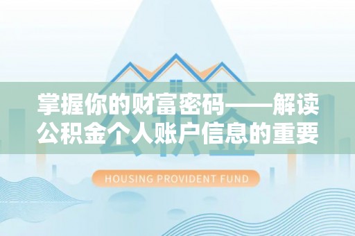 尖扎掌握你的财富密码——解读公积金个人账户信息的重要性