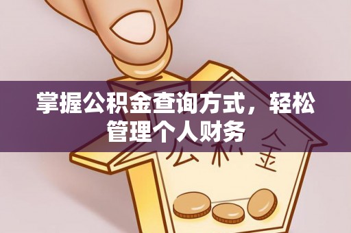 尖扎掌握公积金查询方式，轻松管理个人财务