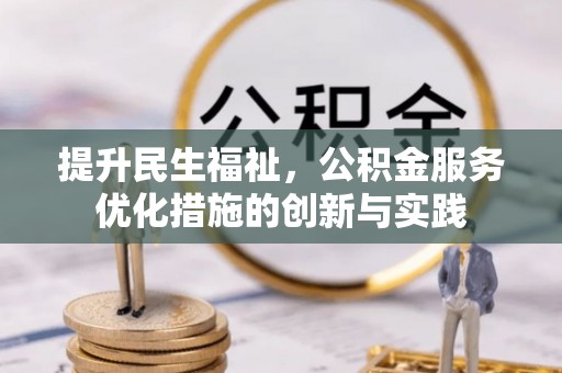 尖扎提升民生福祉，公积金服务优化措施的创新与实践