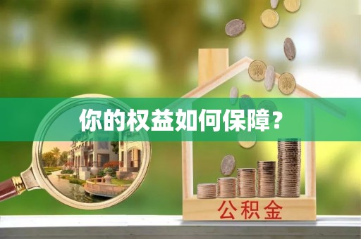 尖扎你的权益如何保障？