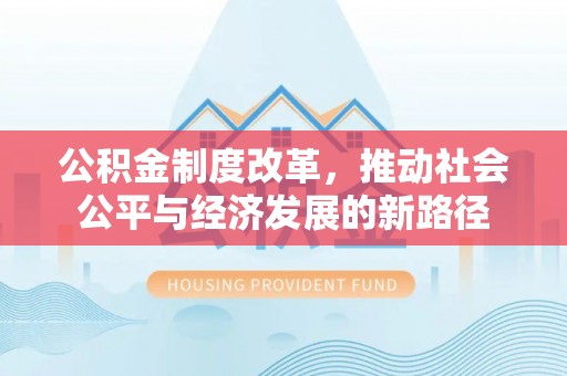 尖扎公积金制度改革，推动社会公平与经济发展的新路径