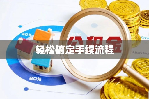 尖扎轻松搞定手续流程