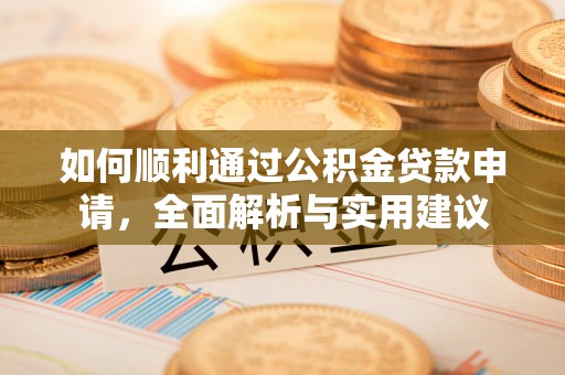 尖扎如何顺利通过公积金贷款申请，全面解析与实用建议
