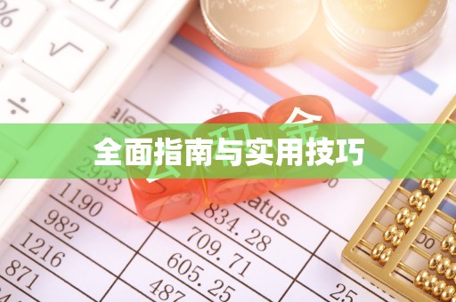 尖扎全面指南与实用技巧