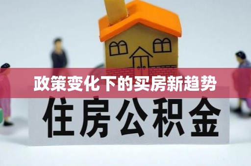 尖扎政策变化下的买房新趋势