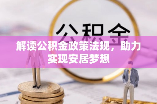 尖扎解读公积金政策法规，助力实现安居梦想