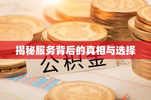 尖扎揭秘服务背后的真相与选择