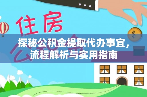尖扎探秘公积金提取代办事宜，流程解析与实用指南
