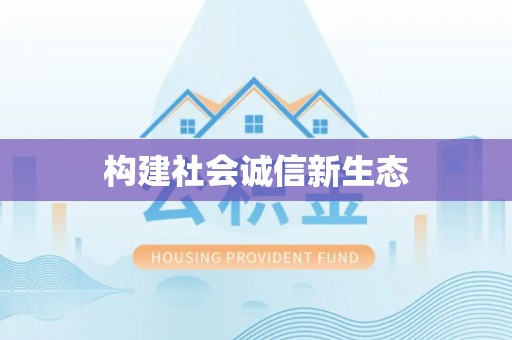 尖扎构建社会诚信新生态