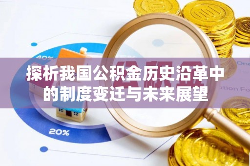 尖扎探析我国公积金历史沿革中的制度变迁与未来展望
