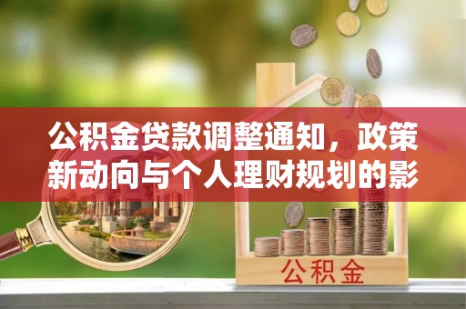 尖扎公积金贷款调整通知，政策新动向与个人理财规划的影响
