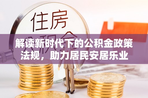 尖扎解读新时代下的公积金政策法规，助力居民安居乐业
