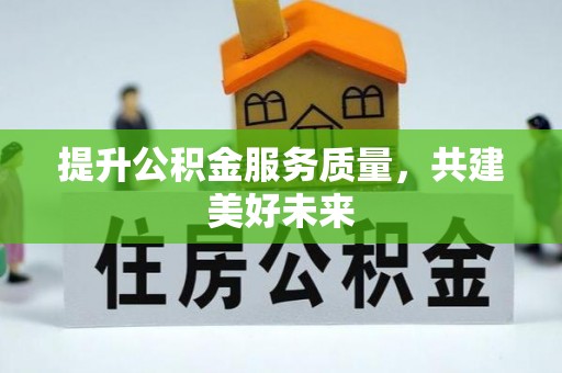 尖扎提升公积金服务质量，共建美好未来