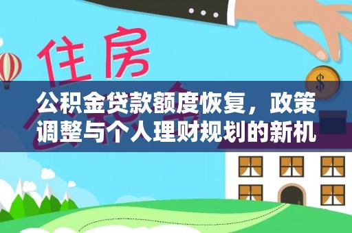 尖扎公积金贷款额度恢复，政策调整与个人理财规划的新机遇