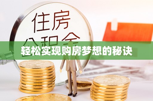 尖扎轻松实现购房梦想的秘诀