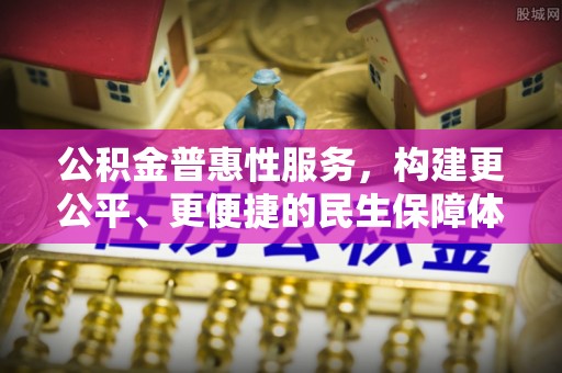 尖扎公积金普惠性服务，构建更公平、更便捷的民生保障体系