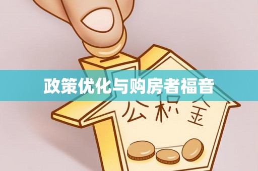 尖扎政策优化与购房者福音