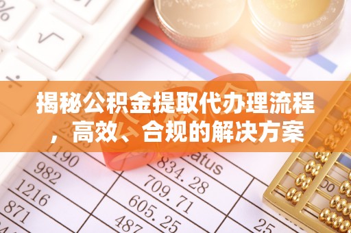 尖扎揭秘公积金提取代办理流程，高效、合规的解决方案