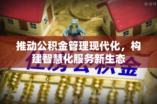 尖扎推动公积金管理现代化，构建智慧化服务新生态