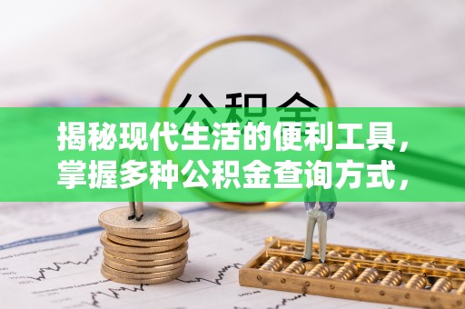 尖扎揭秘现代生活的便利工具，掌握多种公积金查询方式，让财富管理更轻松