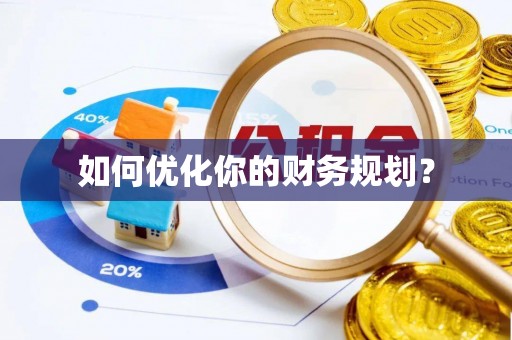 尖扎如何优化你的财务规划？