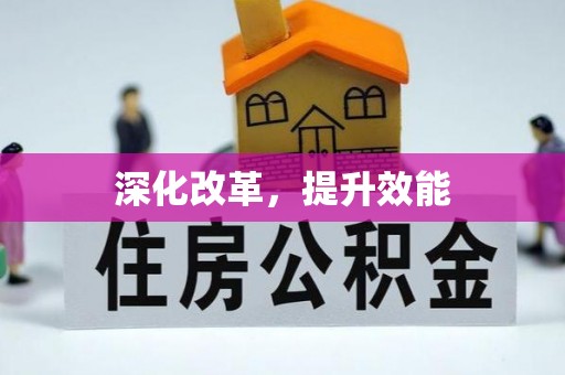 尖扎深化改革，提升效能
