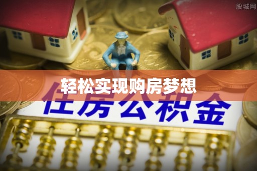 尖扎轻松实现购房梦想