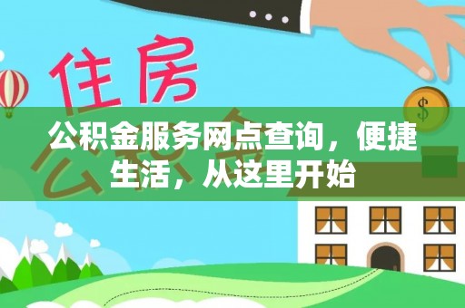 尖扎公积金服务网点查询，便捷生活，从这里开始